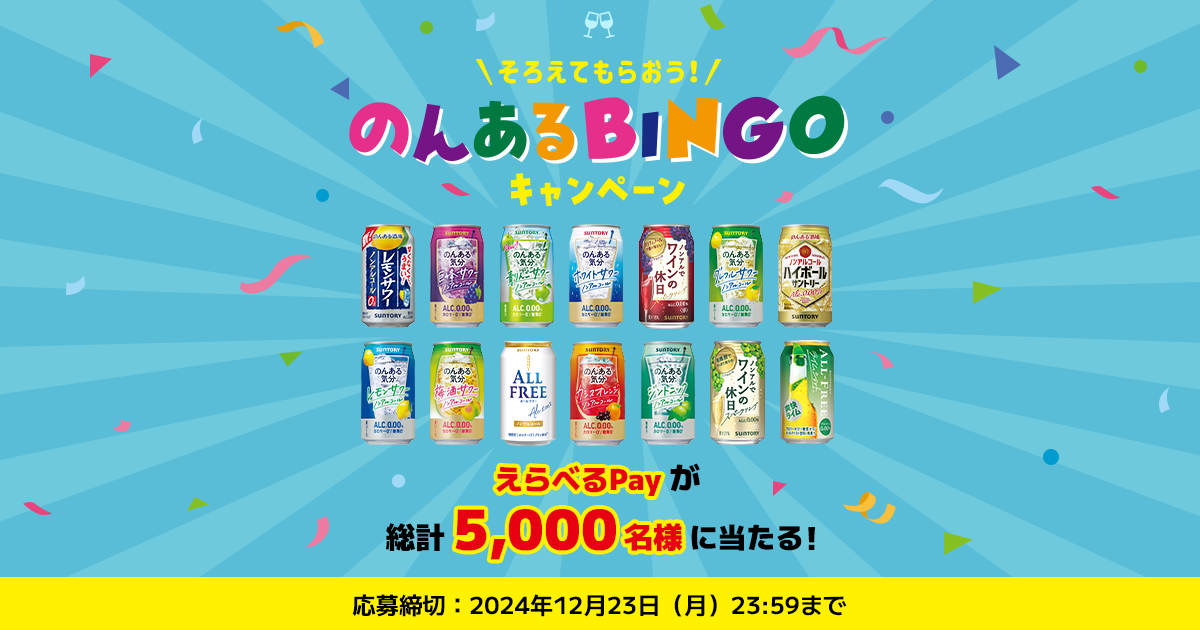 えらべるPayが総計5,000名様に当たる！サントリー『のんある』BINGOキャンペーン